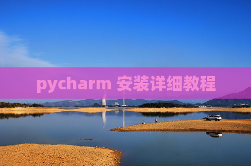 pycharm 安装详细教程