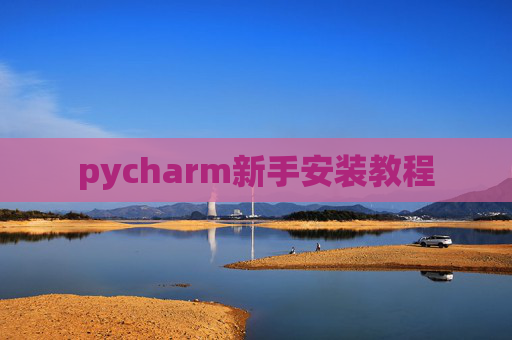 pycharm新手安装教程 pycharm新手安装教程